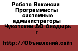 Работа Вакансии - Программисты, системные администраторы. Чукотский АО,Анадырь г.